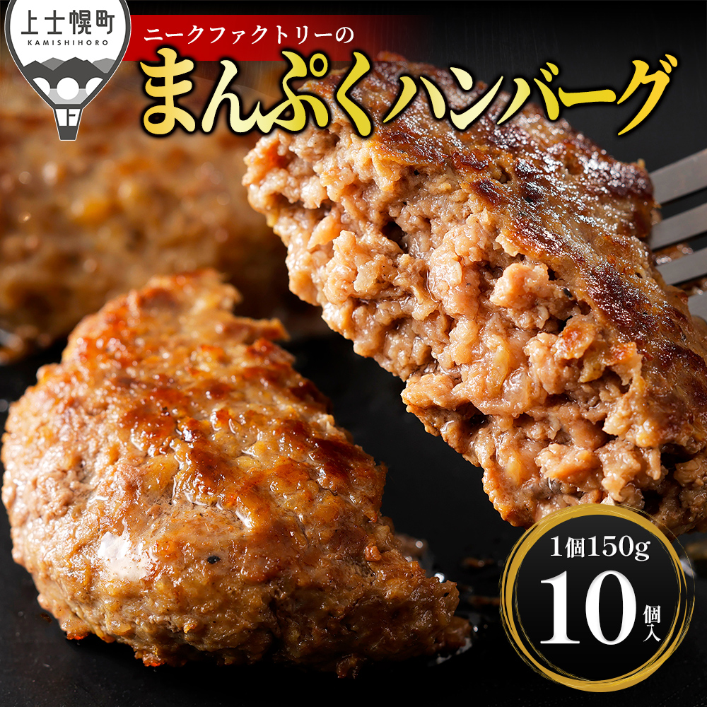 十勝ナイタイ和牛やポークの旨みぎっしり まんぷくハンバーグ＜150g×10個＞