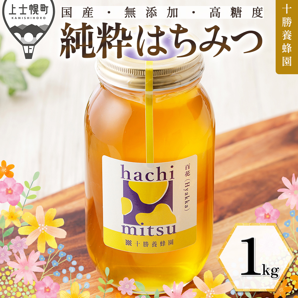 十勝養蜂園　百花蜜＜1kg＞