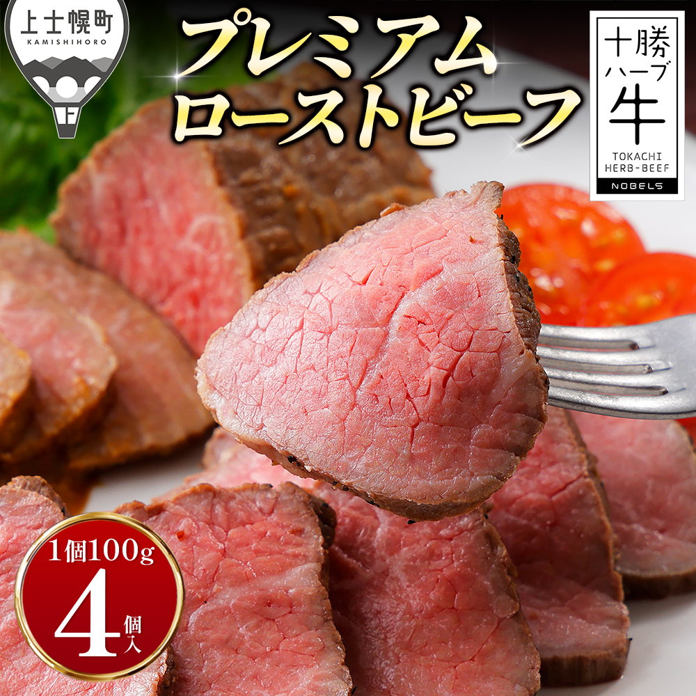 十勝ハーブ牛 プレミアムローストビーフ<100g×4個> ◆2026年05月配送