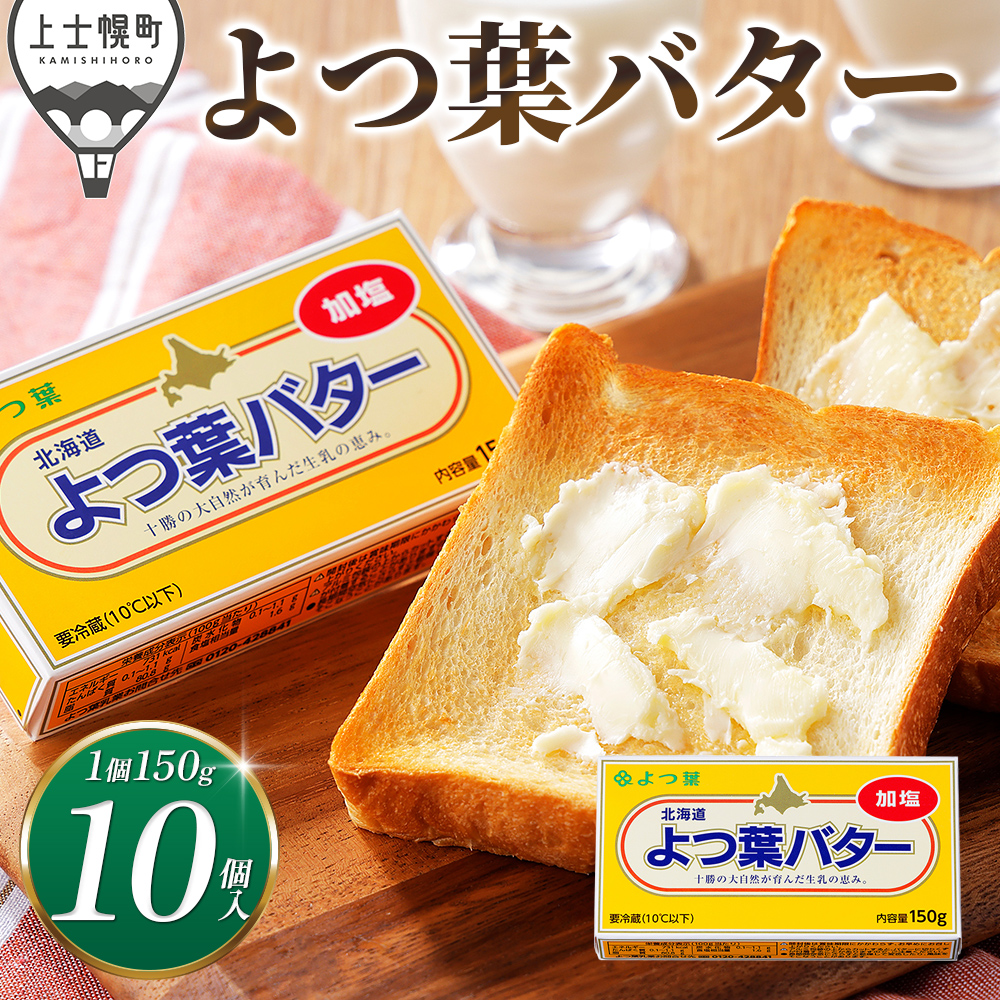 よつ葉　加塩バター＜10個＞