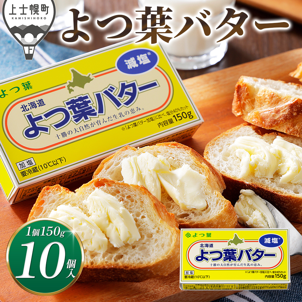 よつ葉　減塩バター＜10個＞