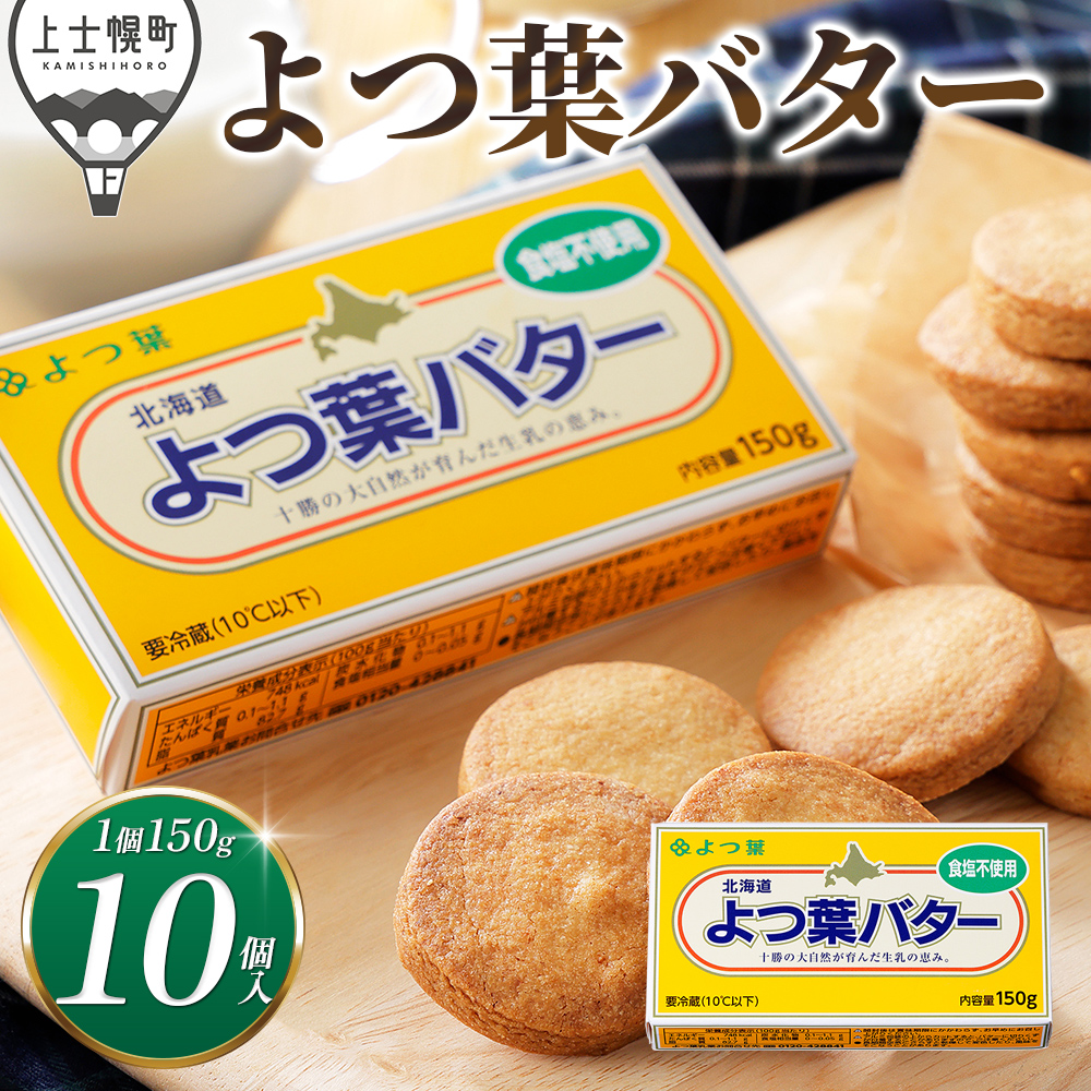 よつ葉　無塩バター＜10個＞