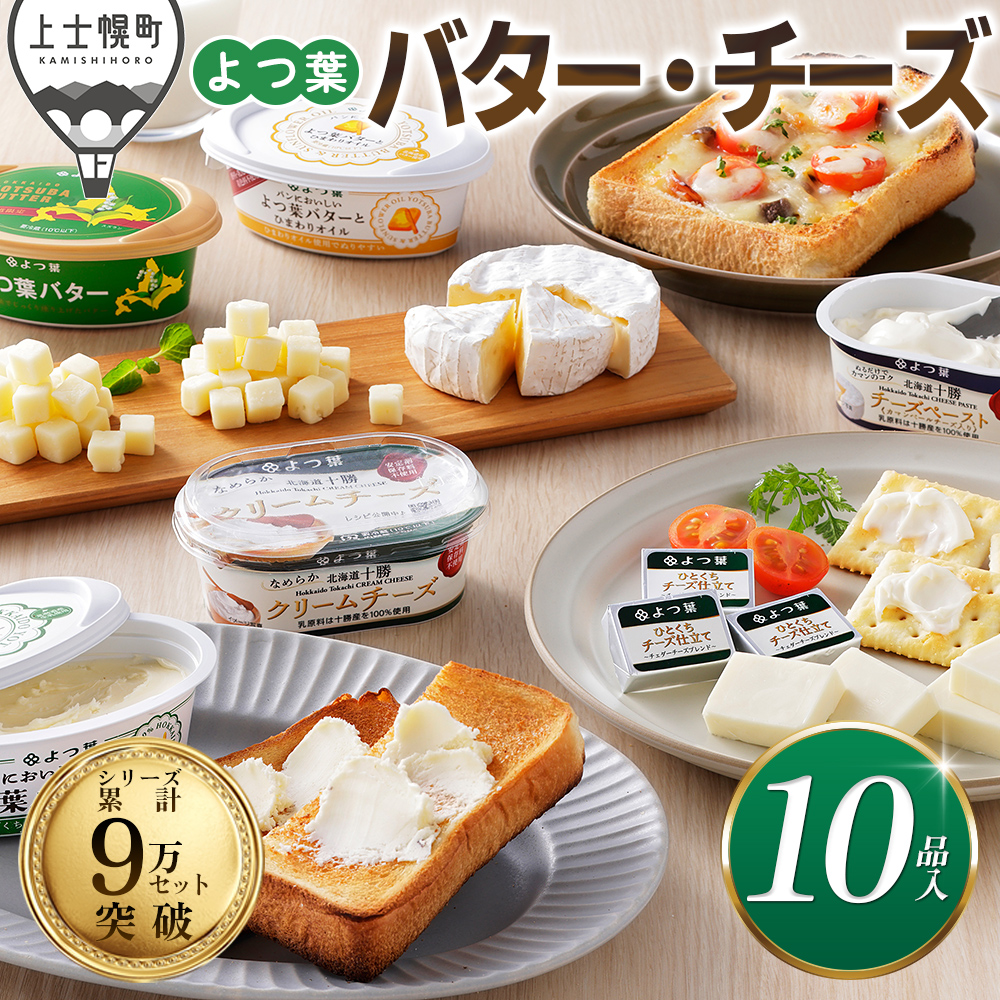 北海道よつ葉　バターとチーズの10点満喫セット＜計10品＞