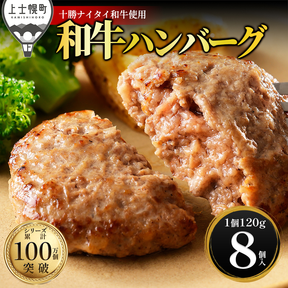 十勝ナイタイ和牛　100%ハンバーグ＜120g×8個＞