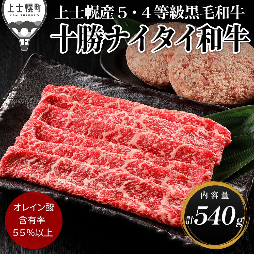 十勝ナイタイ和牛 モモスライスとハンバーグセット<計540g>