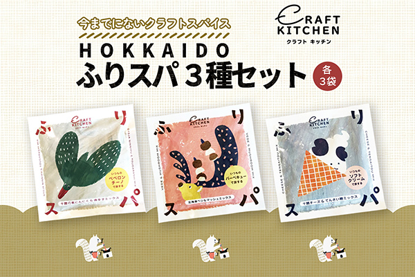 HOKKAIDOふりスパ3種類セット　各3袋（10g×9袋）