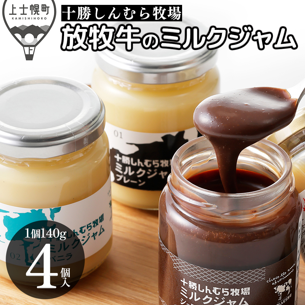 十勝しんむら牧場　放牧牛のミルクジャム4種セット＜140g×4個＞