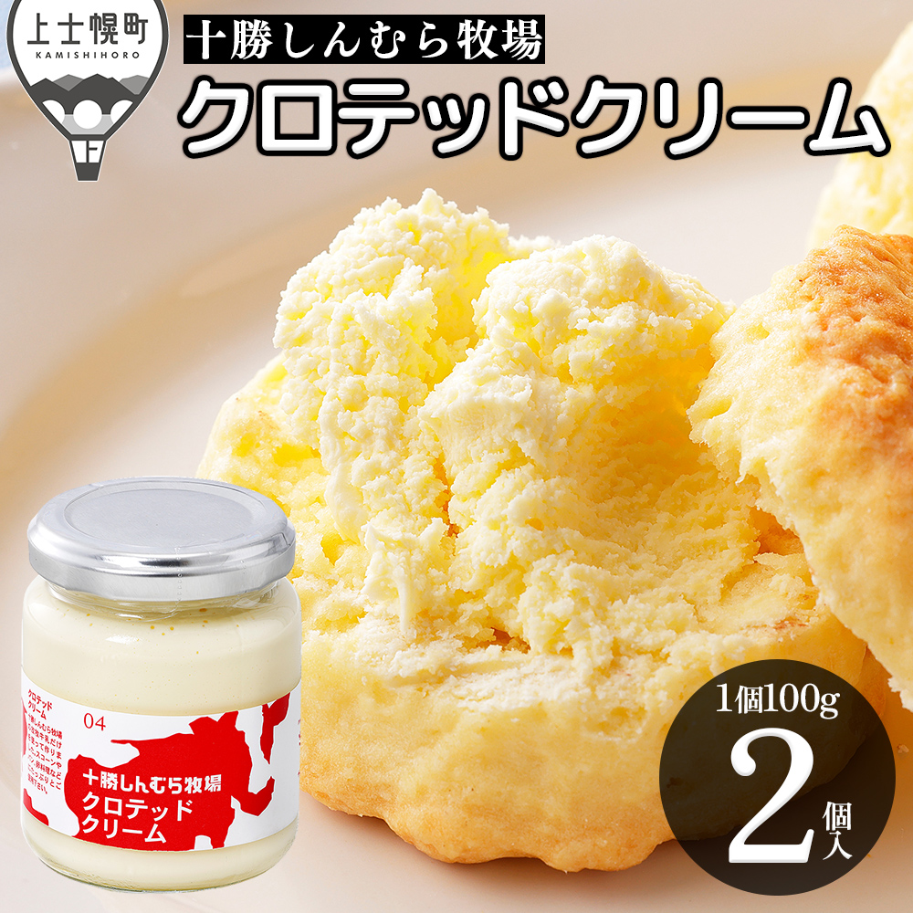 十勝しんむら牧場　放牧牛のクロテッドクリーム＜100g×2個＞
