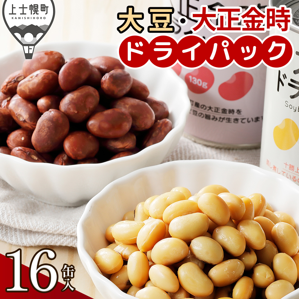 十勝産大豆と大正金時のドライパック缶＜計16缶＞