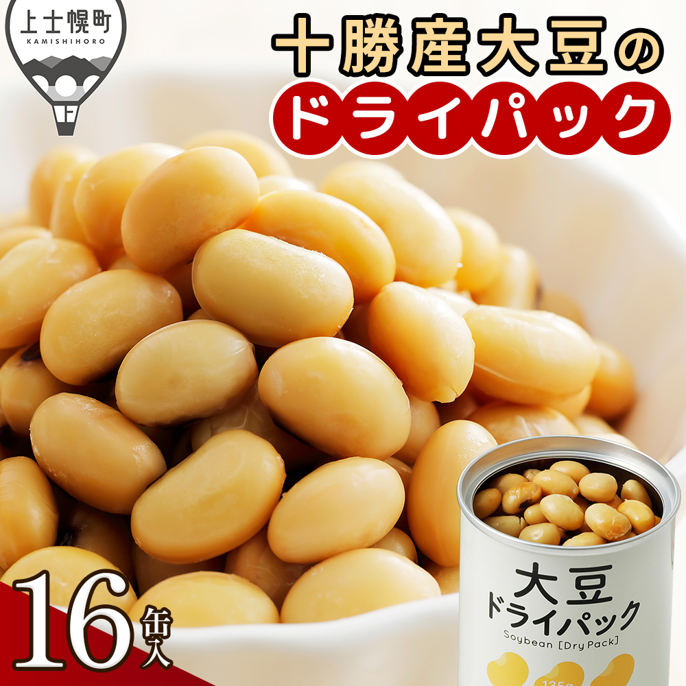 十勝産大豆のドライパック缶＜16缶＞