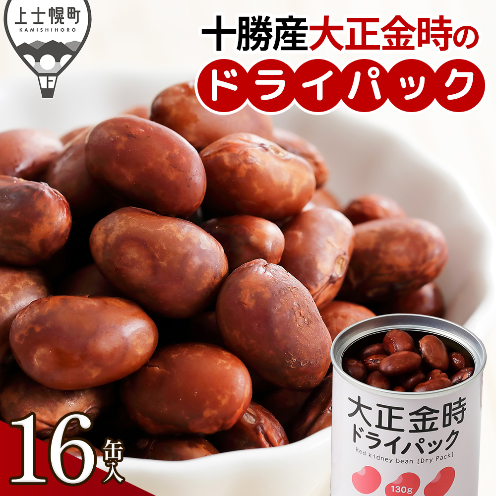 十勝産大正金時のドライパック缶＜16缶＞