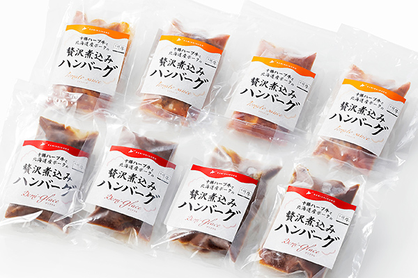 十勝ハーブ牛と北海道産ポークの贅沢煮込みハンバーグ＜200g×8個＞