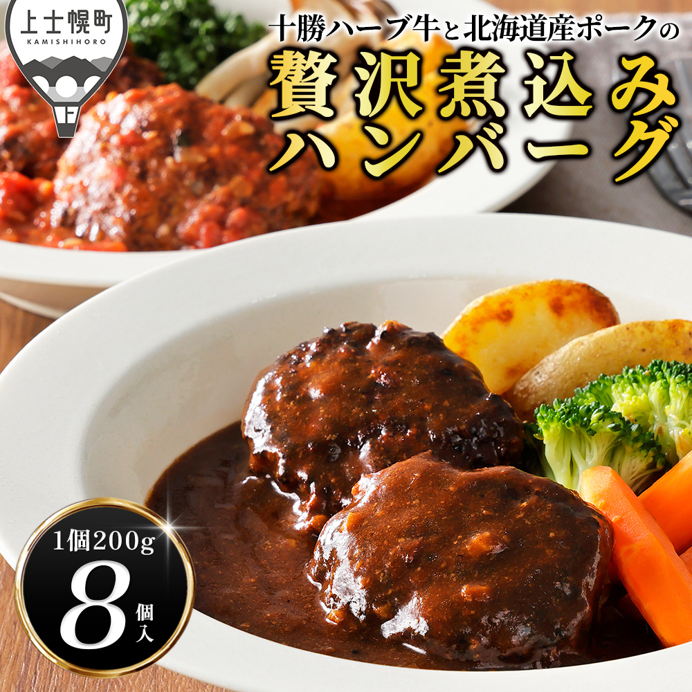 十勝ハーブ牛と北海道産ポークの贅沢煮込みハンバーグ＜200g×8個＞