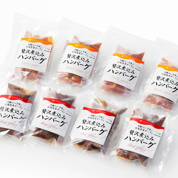 十勝ハーブ牛と北海道産ポークの贅沢煮込みハンバーグ＜200g×8個＞