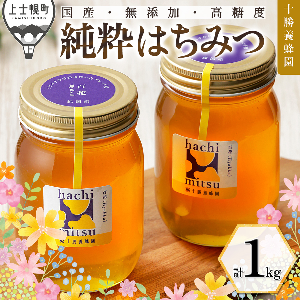 十勝養蜂園　百花蜜＜500g×2個＞