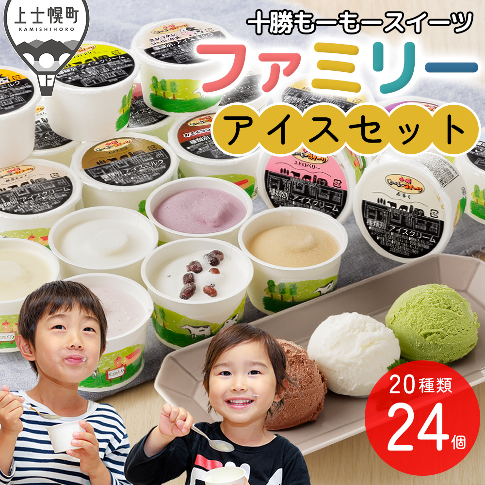 十勝もーもースイーツ　ファミリーアイスセット＜80ml×24個＞