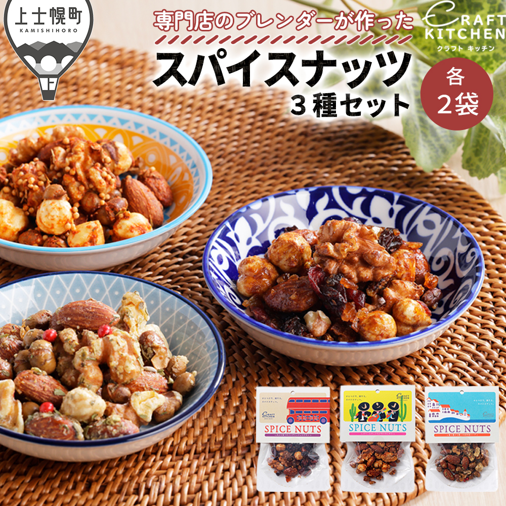 旅するスパイスナッツ3種セット　各2袋（30g×6袋）