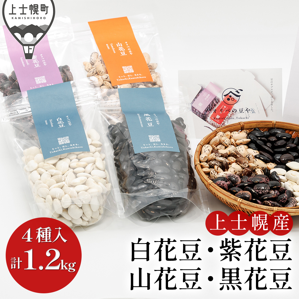 オリベの豆や 花豆4種セット ◆2026年12月中旬発送開始予定
