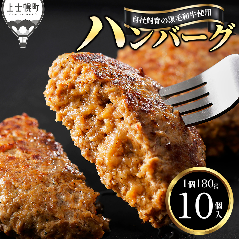 自社牧場で飼育した黒毛和牛100％特製ハンバーグ2種セット＜180g×10個＞