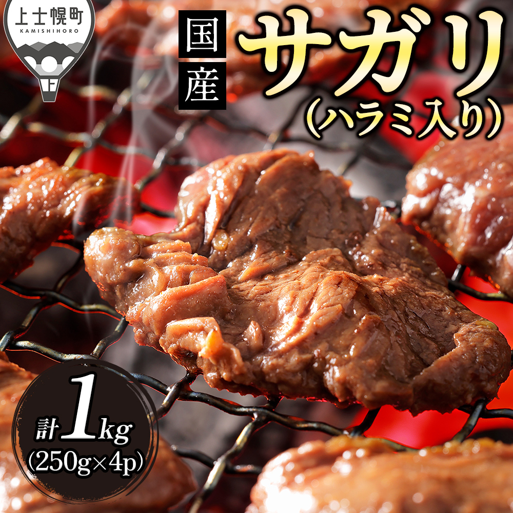 上士幌産味付きサガリハラミ＜250g×4袋＞