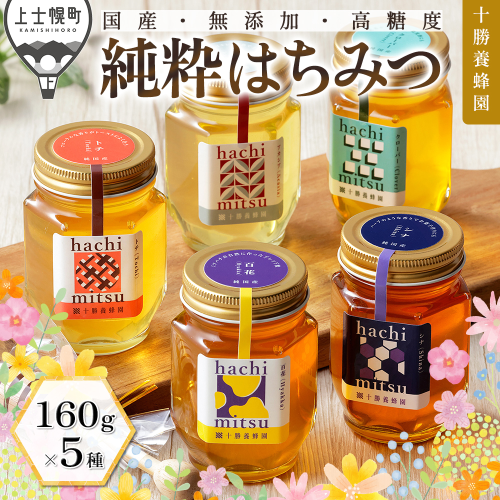 十勝養蜂園　国産はちみつ食べ比べセット＜160g×5種＞