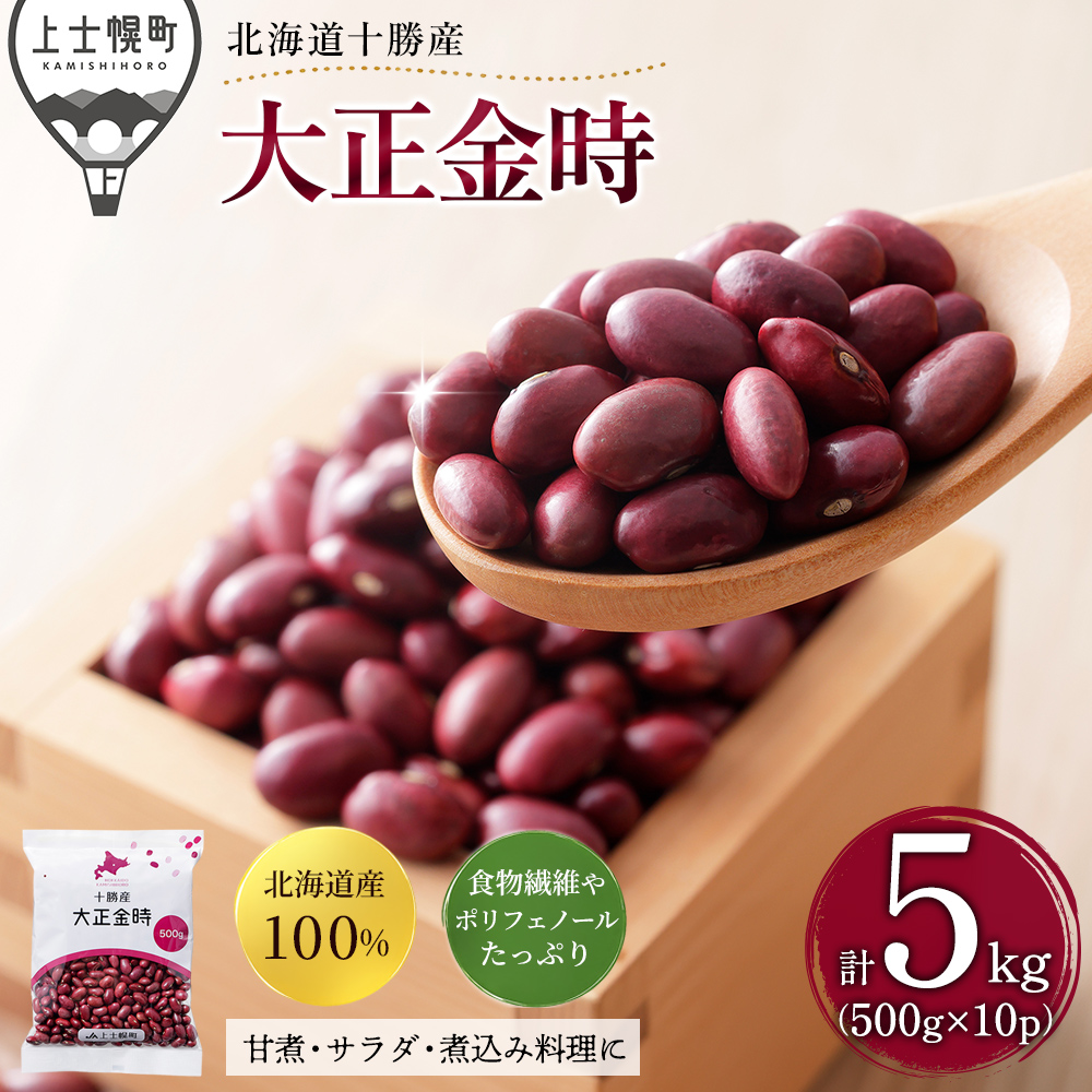 十勝産大正金時＜500g×10袋＞