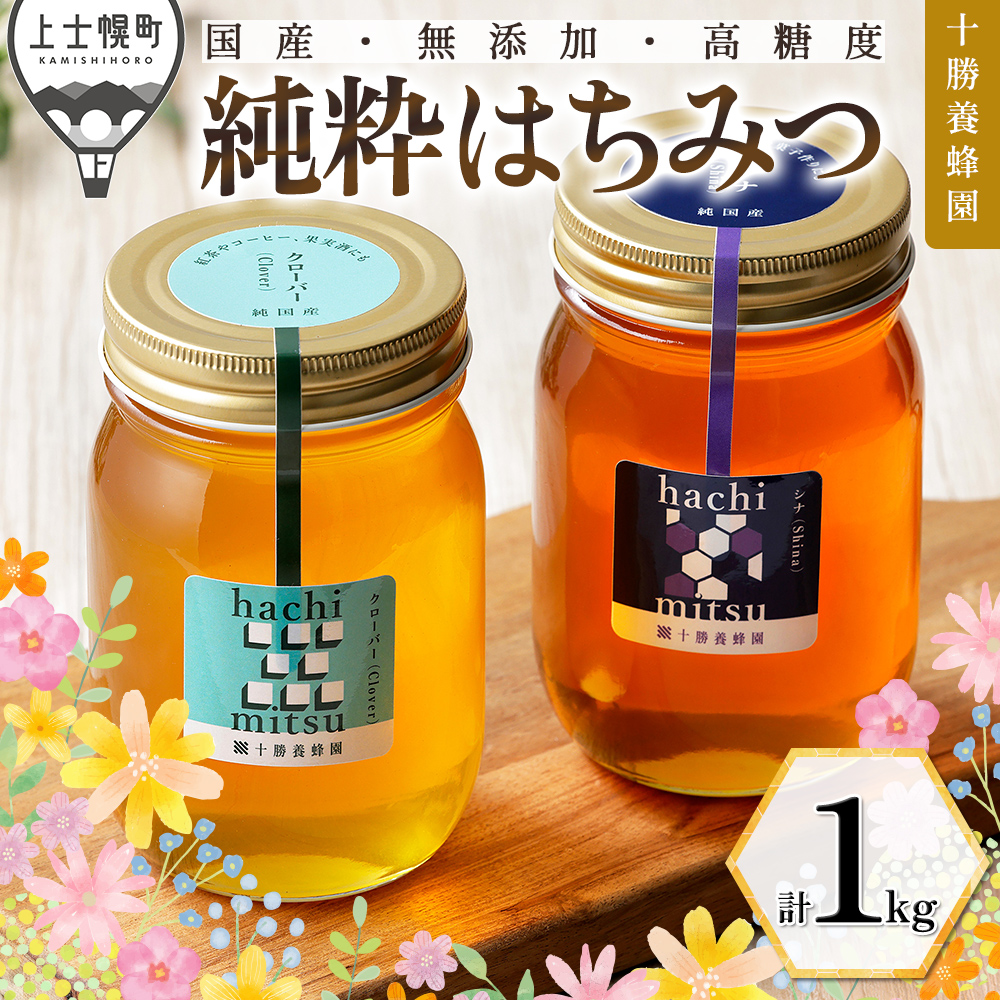 十勝養蜂園　クローバー・シナ蜂蜜＜500g×2個＞