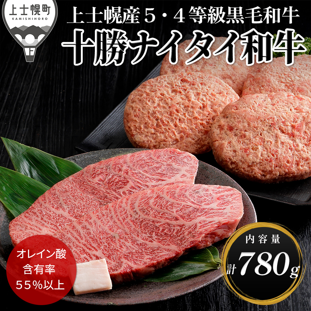 十勝ナイタイ和牛 ミニステーキとハンバーグセット<計780g>