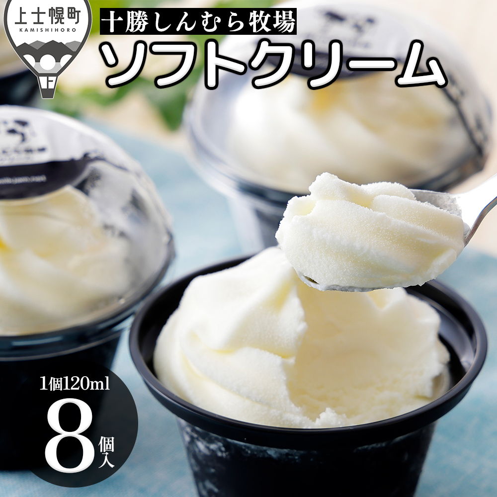 十勝しんむら牧場　放牧牛のソフトアイス＜120ml×8個＞