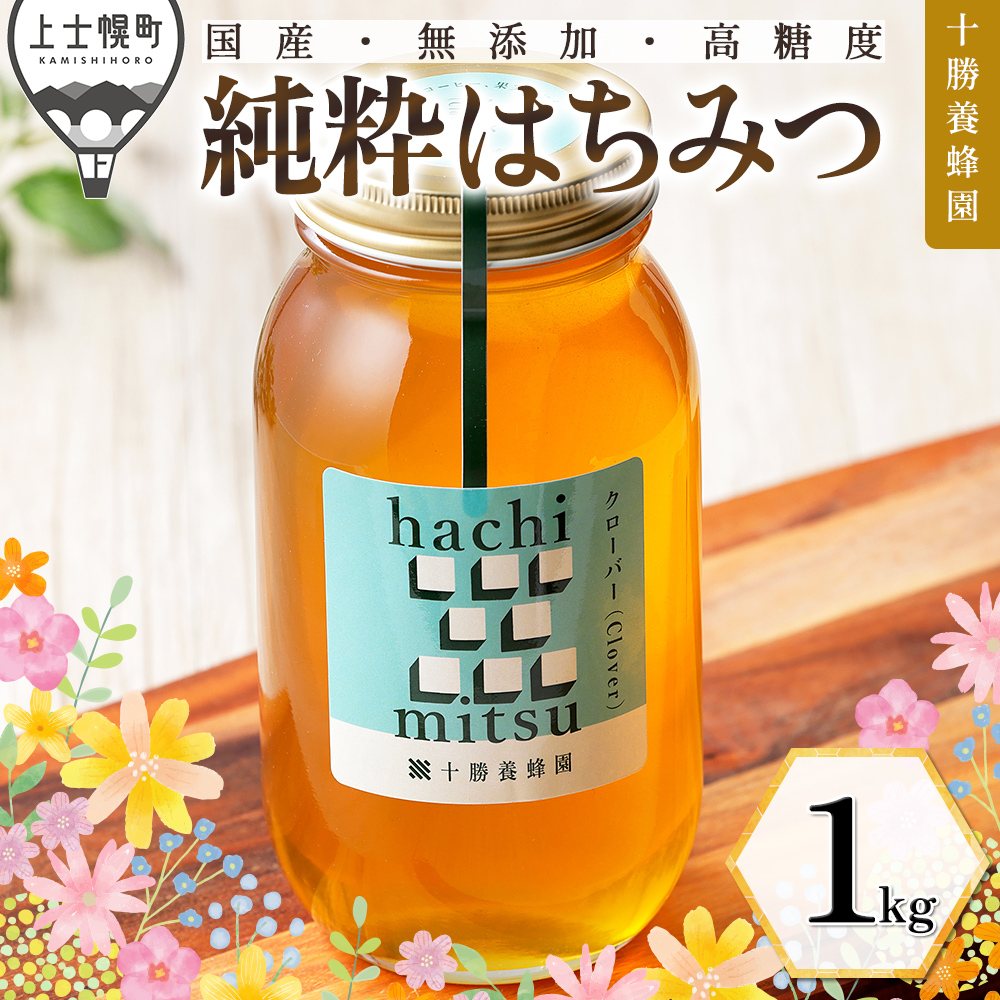 十勝養蜂園　クローバー蜂蜜＜1kg＞