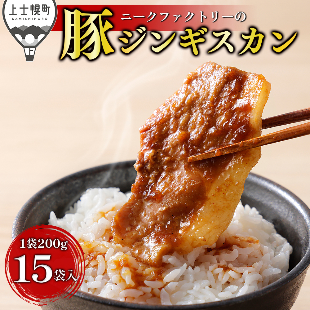 ニークファクトリーの豚ジンギスカン＜200g×15袋＞