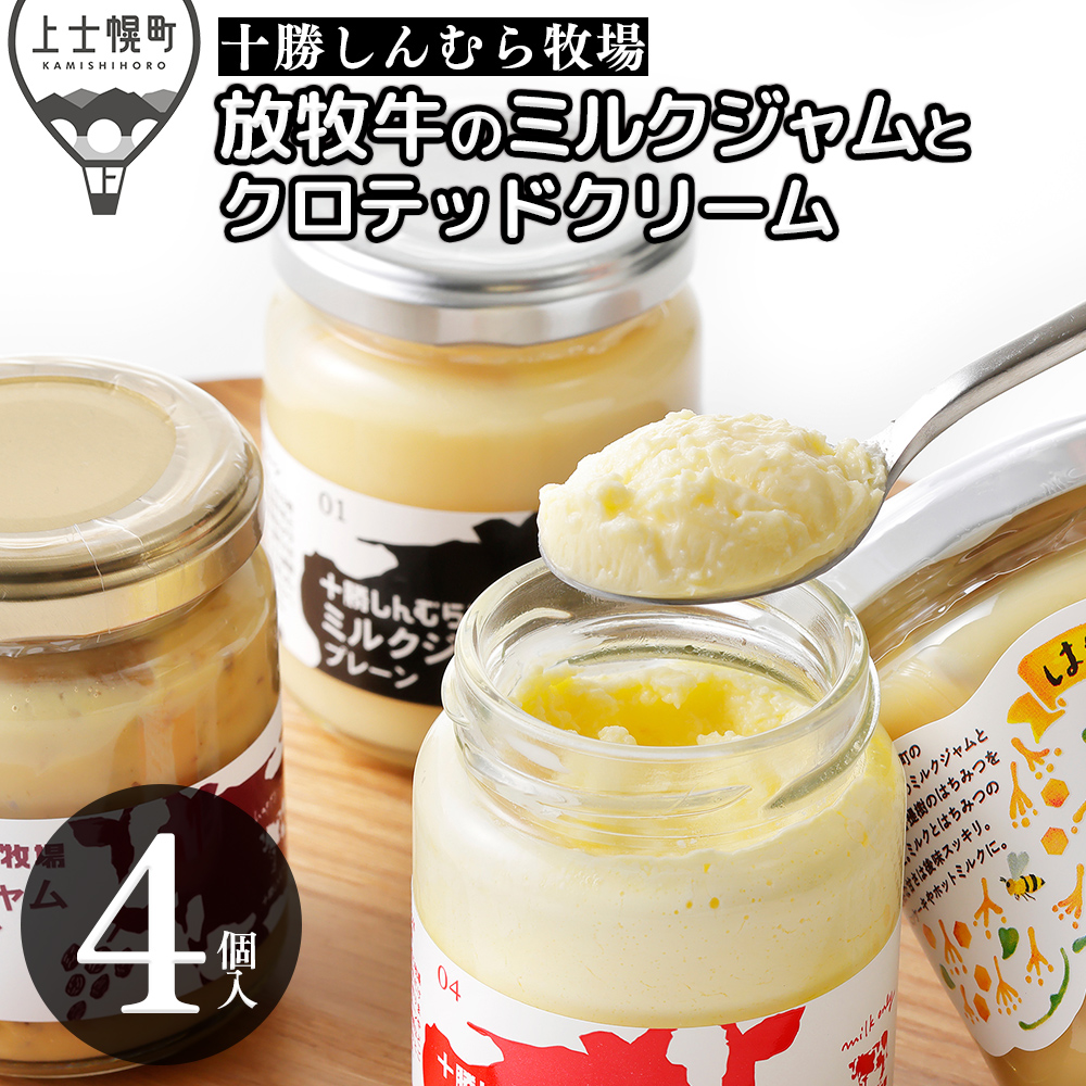 十勝しんむら牧場　放牧牛のミルクジャムとクロテッドクリームセット＜計4個＞
