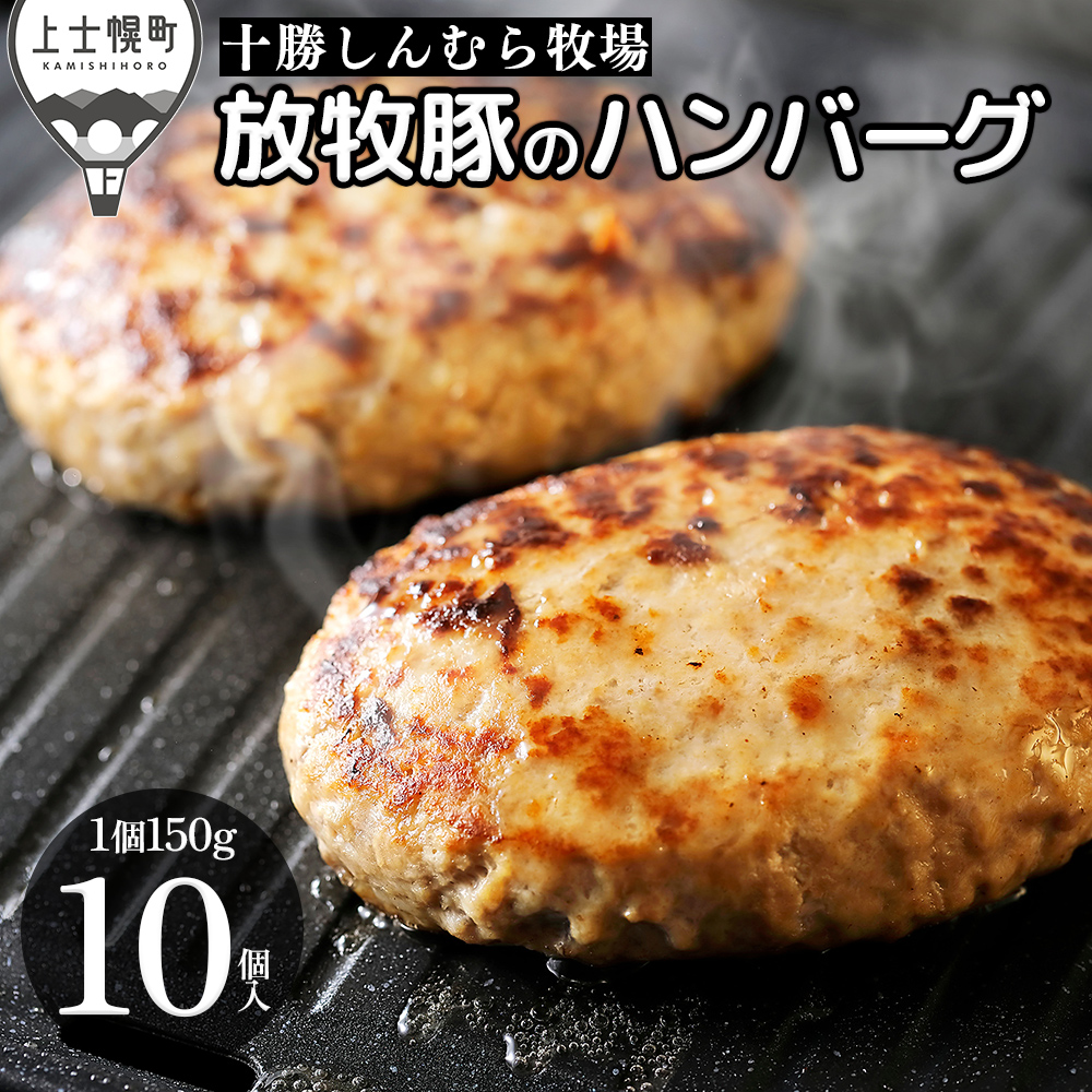 十勝しんむら牧場　放牧豚のハンバーグ＜150g×10個＞
