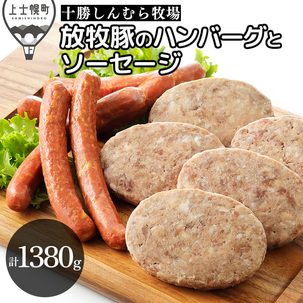 十勝しんむら牧場　放牧豚のソーセージ＆ハンバーグセット