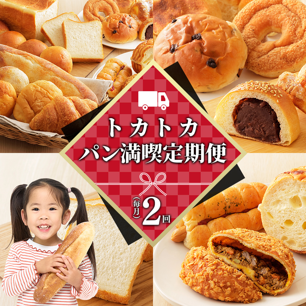 トカトカのパン満喫セット定期便　2回　毎月コース