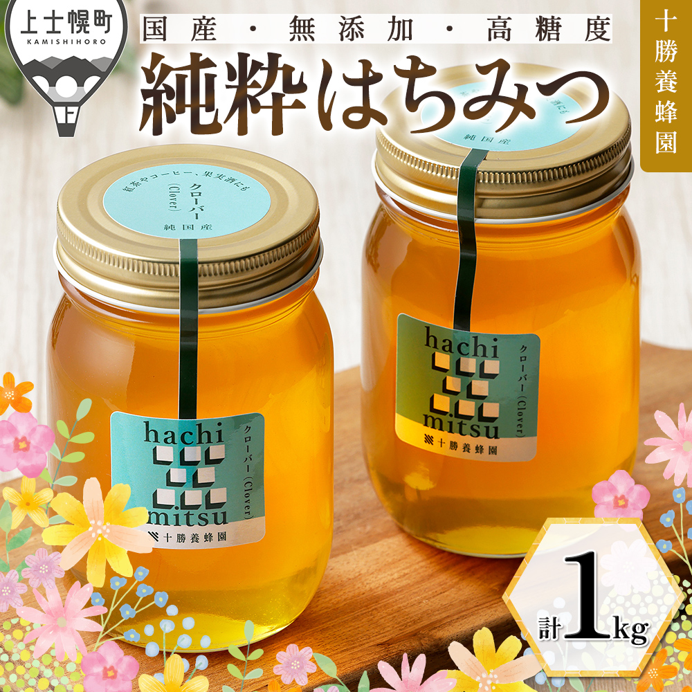 十勝養蜂園　クローバー蜂蜜＜500g×2個＞