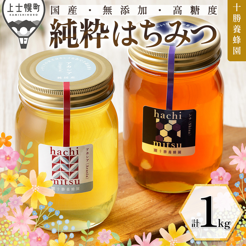 十勝養蜂園　アカシア・シナ蜂蜜＜500g×2個＞
