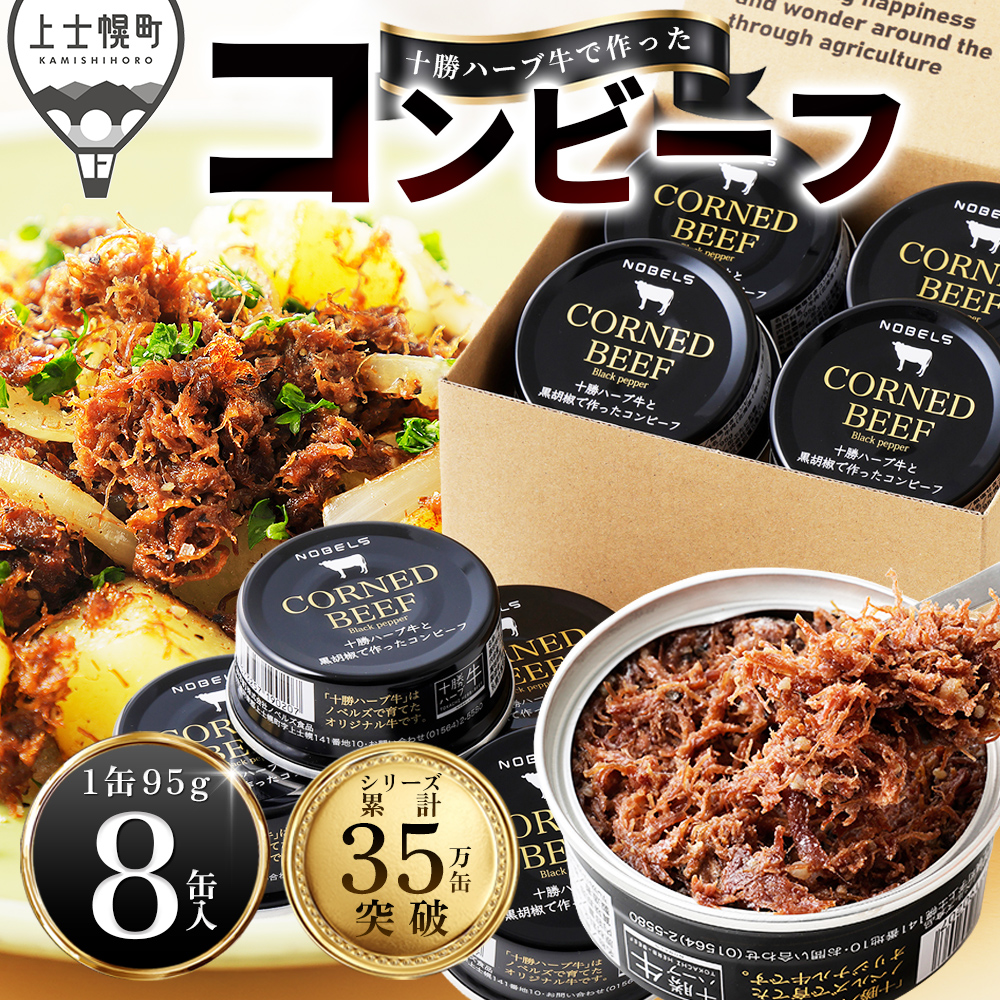 十勝ハーブ牛と黒胡椒で作ったコンビーフ<95g×8缶>