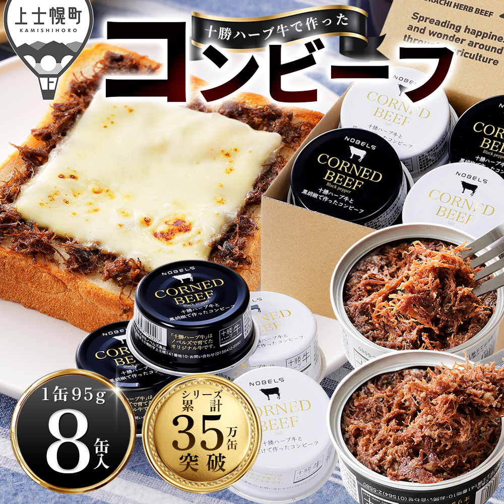 十勝ハーブ牛の無添加コンビーフセット 白・黒<95g×8缶>