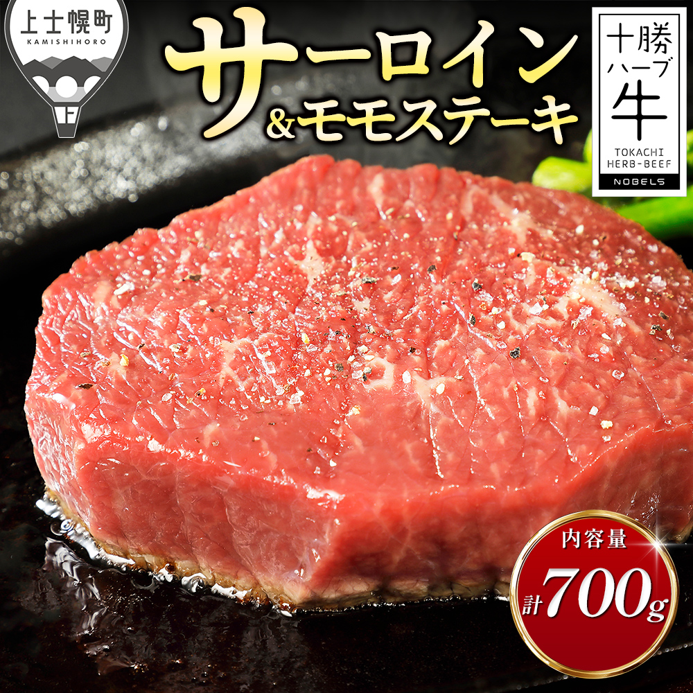 十勝ハーブ牛 サーロインとモモのステーキセット<計700g>