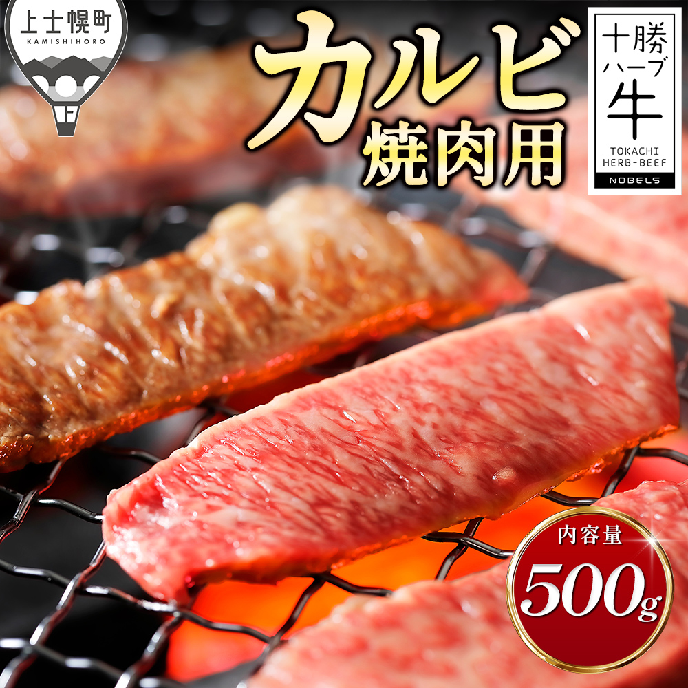 十勝ハーブ牛 特上カルビ焼肉<500g>