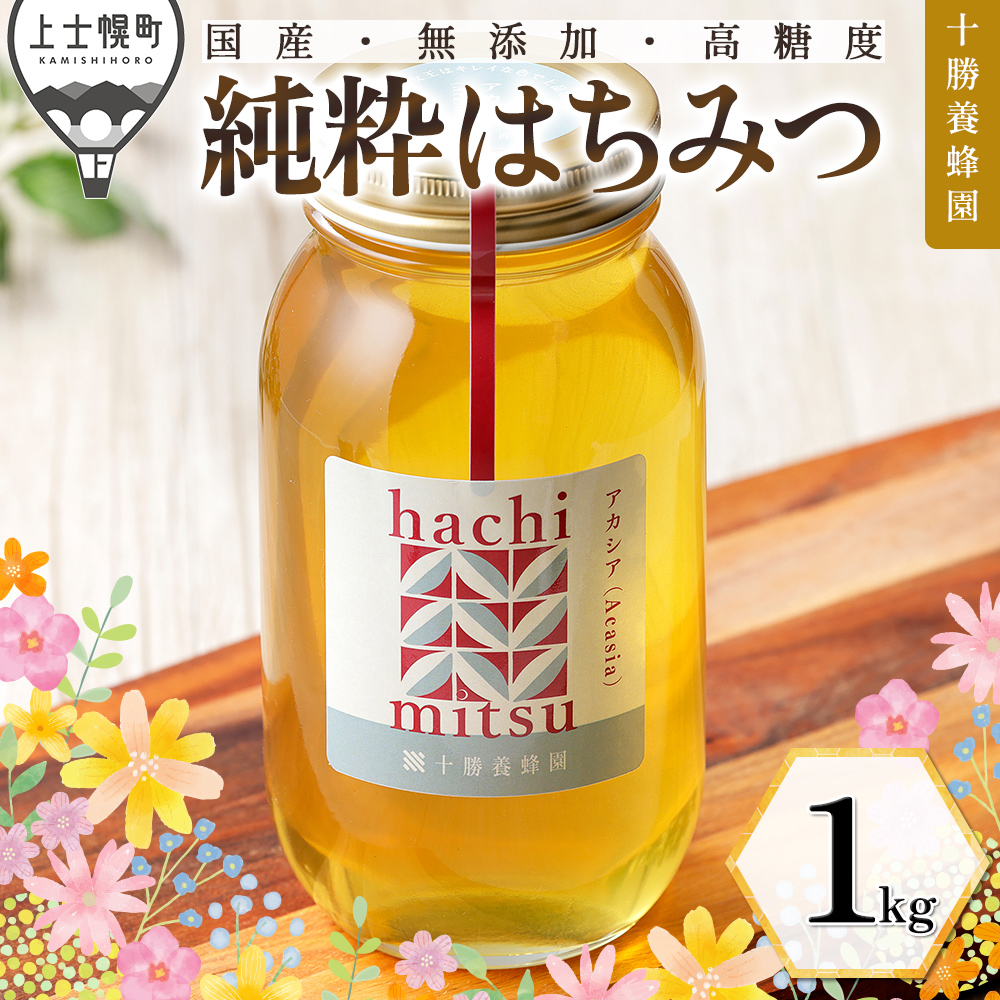 十勝養蜂園　アカシア蜂蜜＜1kg＞
