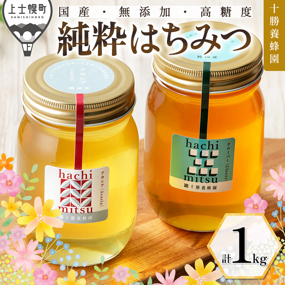 十勝養蜂園　アカシア・クローバー蜂蜜＜500g×2個＞
