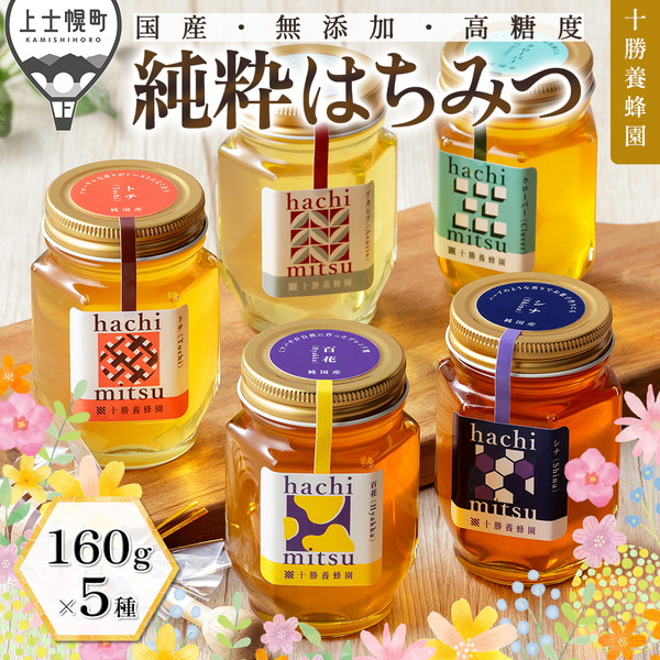 十勝養蜂園　国産はちみつ食べ比べセット＜160g×5種＞