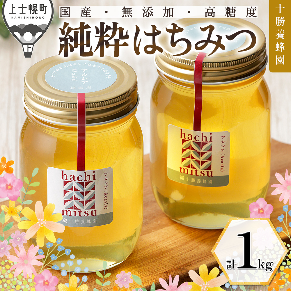 十勝養蜂園　アカシア蜂蜜＜500g×2個＞
