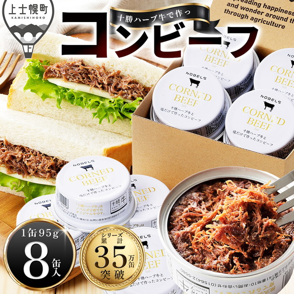十勝ハーブ牛と塩だけで作ったコンビーフ＜95g×8缶＞
