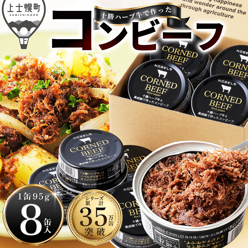 十勝ハーブ牛と黒胡椒で作ったコンビーフ＜95g×8缶＞