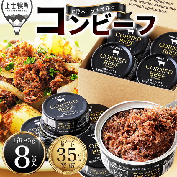 十勝ハーブ牛と黒胡椒で作ったコンビーフ＜95g×8缶＞