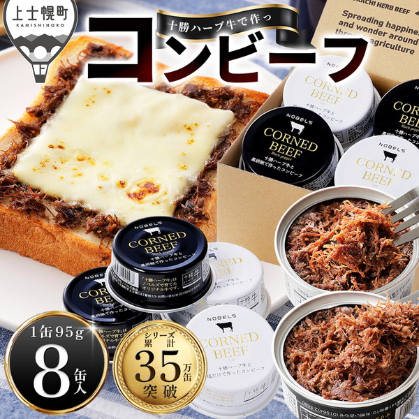 十勝ハーブ牛の無添加コンビーフセット　白・黒＜95g×8缶＞