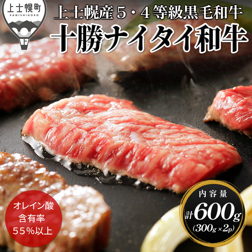 十勝ナイタイ和牛　焼肉＜計600g＞